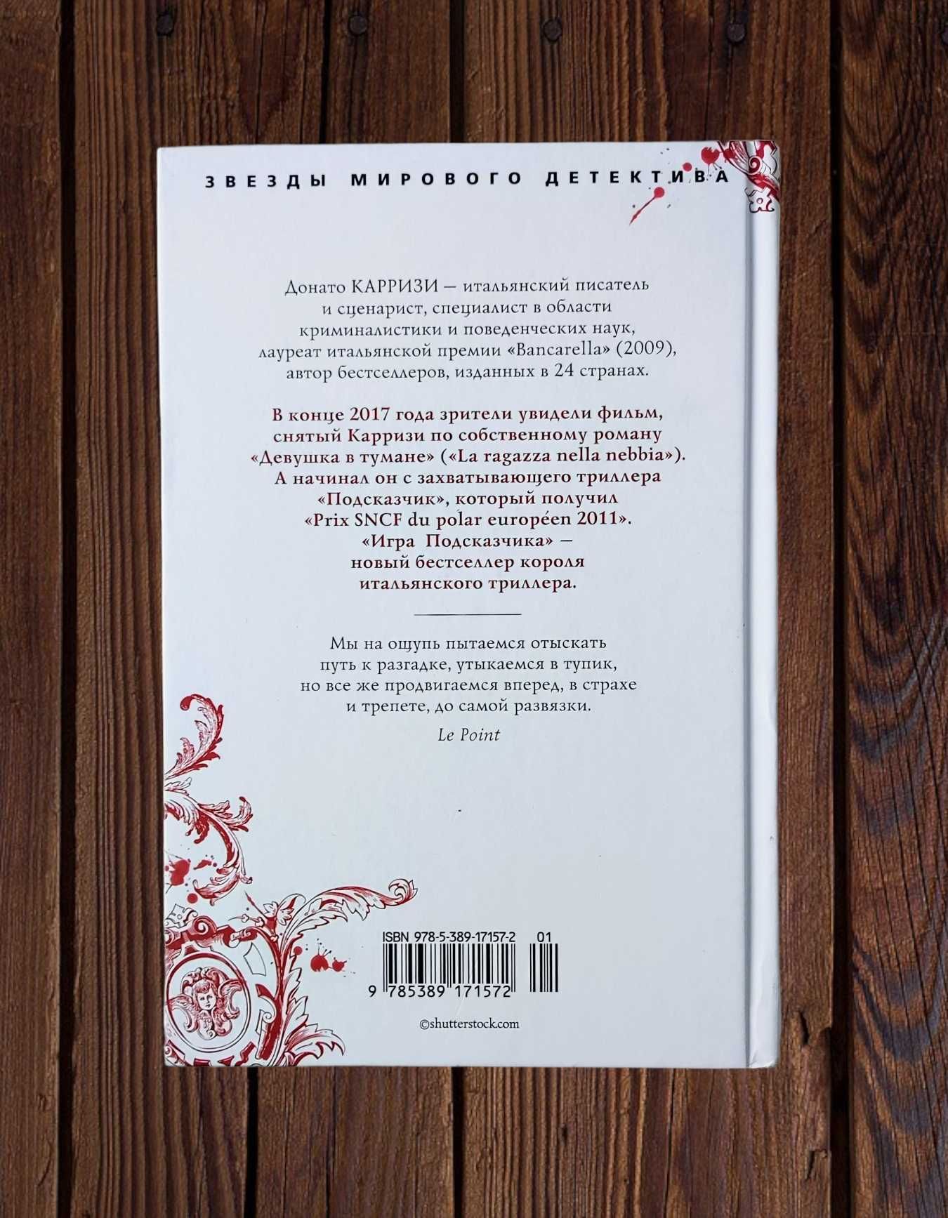 «Звезды мирового детектива». Донато Карризи. «Игра Подсказчика»