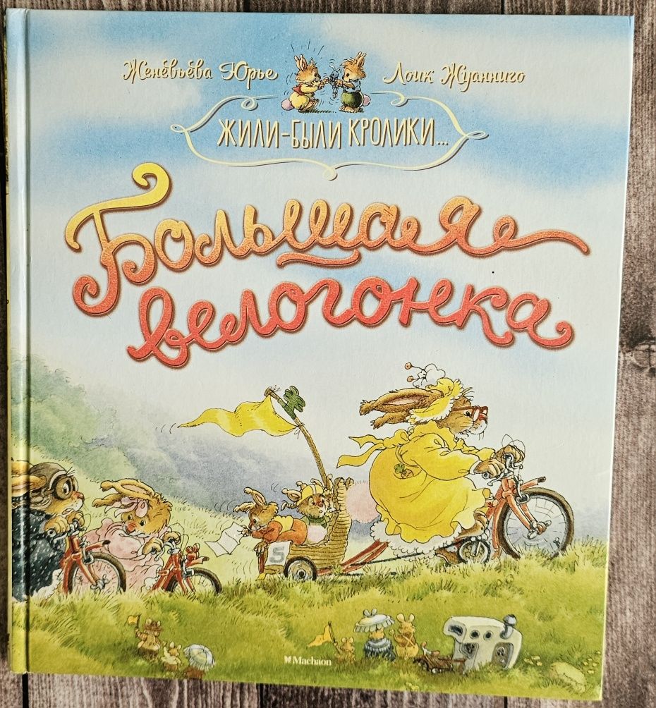 Книга дитяча "Велика велогонка"