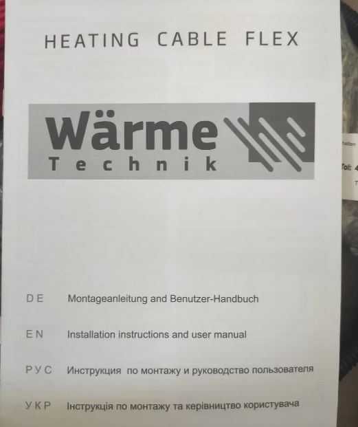 2.5 кв.м Теплый пол электрический кабель  Варме (Warme) Германия