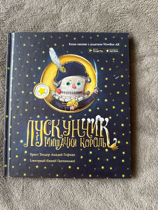 Нова дитяча книга з доповненою реальністю Лускунчик і мишачий король