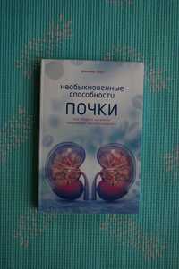 Дерэ Ж. Необыкновенные способности почки.