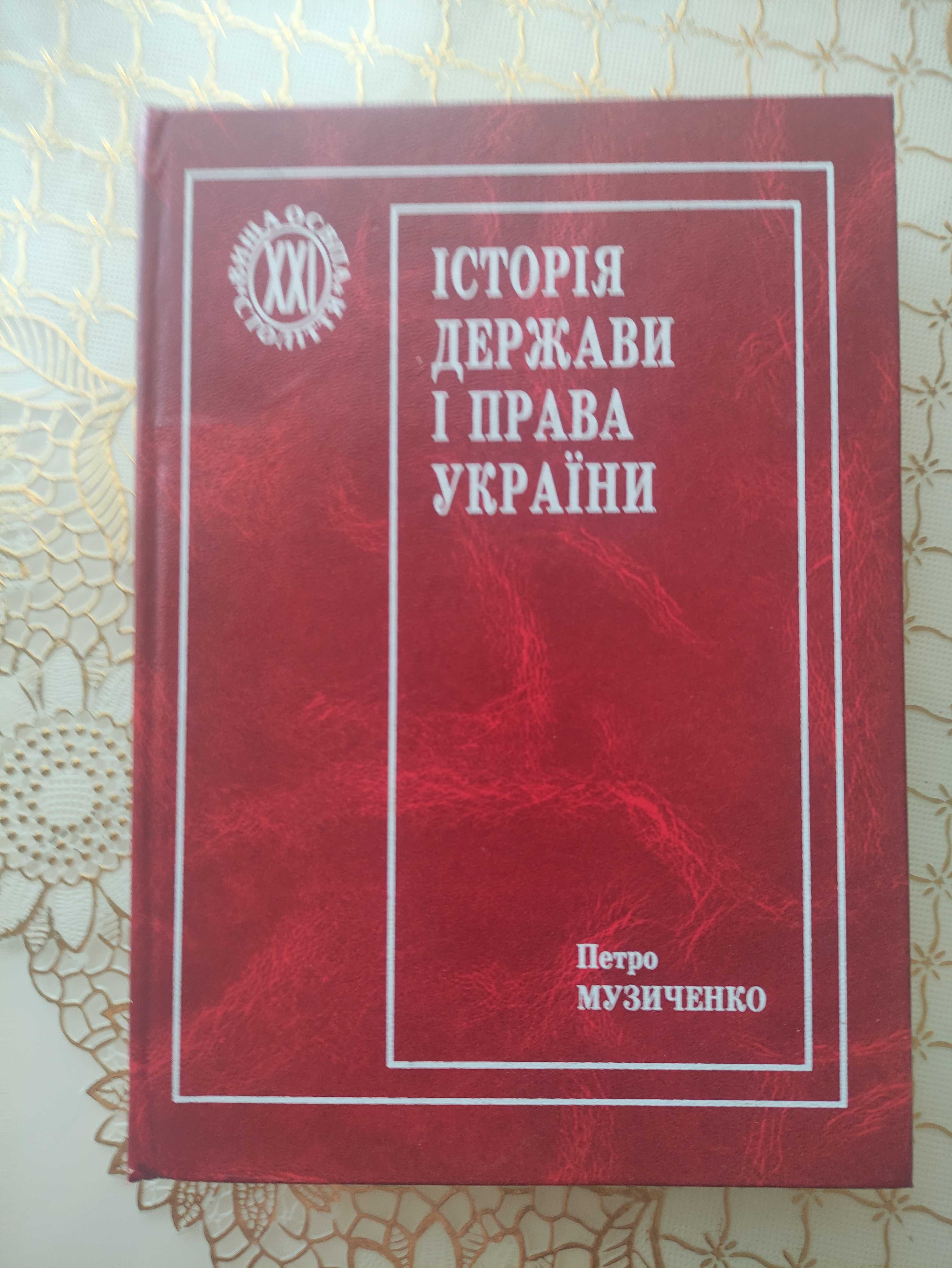 Музиченко П.П. Історія держави і права України
К. Знання,1999