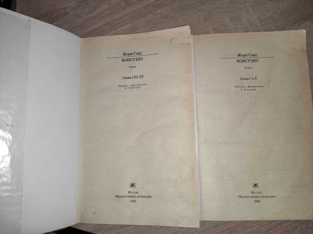 Консуэло жорж санд 1988 в двух томах