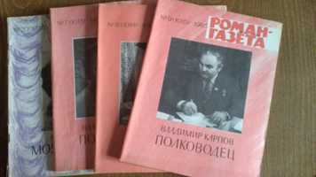 Роман газета.1983,1984,1985 года