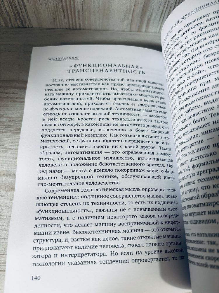 "Система вещей" Жан Бодрийяр