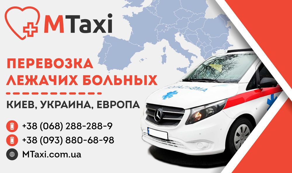 Перевозка больных, инвалидов, пожилых людей. Киев, Украина, Европа.