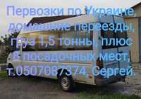 Домашние переезды Мерседес спринтер макси,1,5тонны+8мест,по Украине