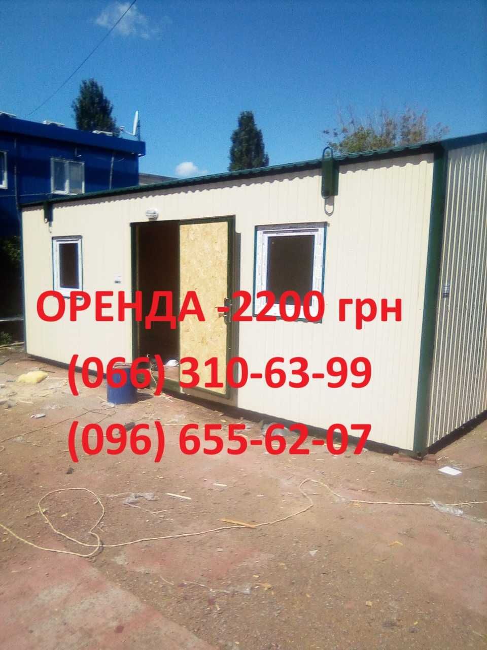 Аренда бытовок и вагончиков МЕ каркас по Киеву и обл от 2200 грн
