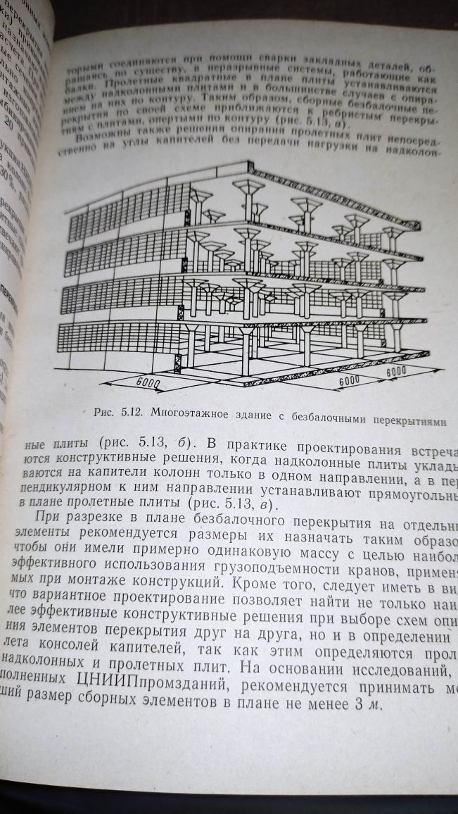 "Многоэтажные промышленные здания из зборного железобетона" (1974 г.)