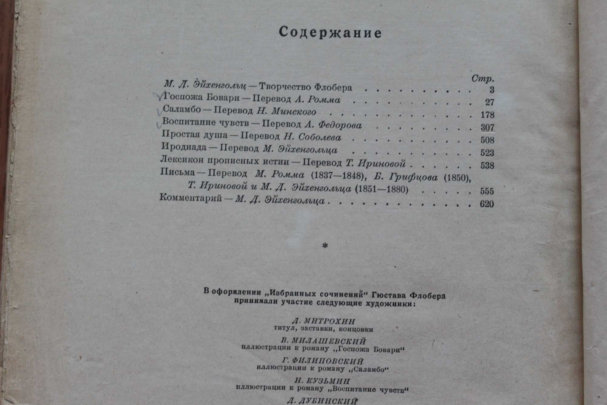 И.С. Тургенев собрание  сочинений  1949г  Гюстав Флобер  1947г