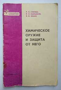 Учебное пособие "Химическое оружие и защита он него" Москва 1971