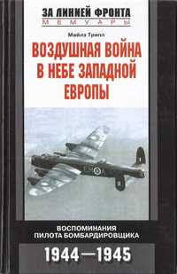 Трипп М. Воздушная война в небе Западной Европы