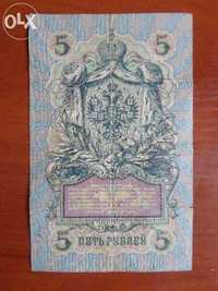 царская банкнота 5 рублей 1909 года