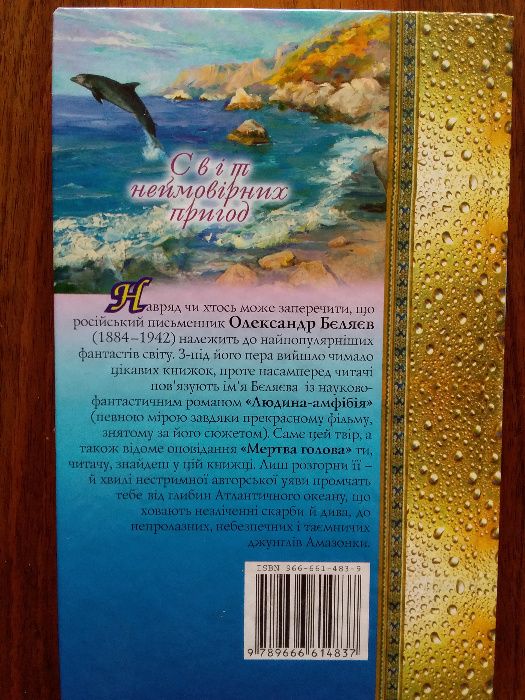 Олександр Бєляєв Людина-амфібія. Мертва голова
