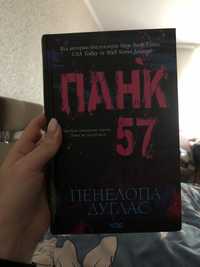 Книга «Панк 57»