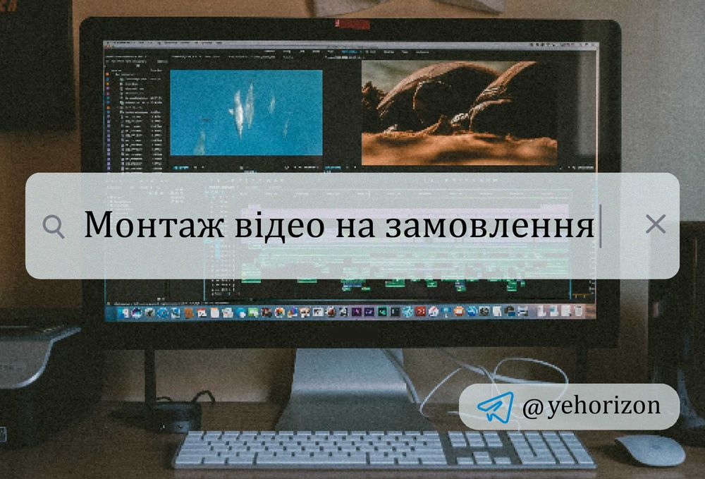 Відеомонтаж на замовлення