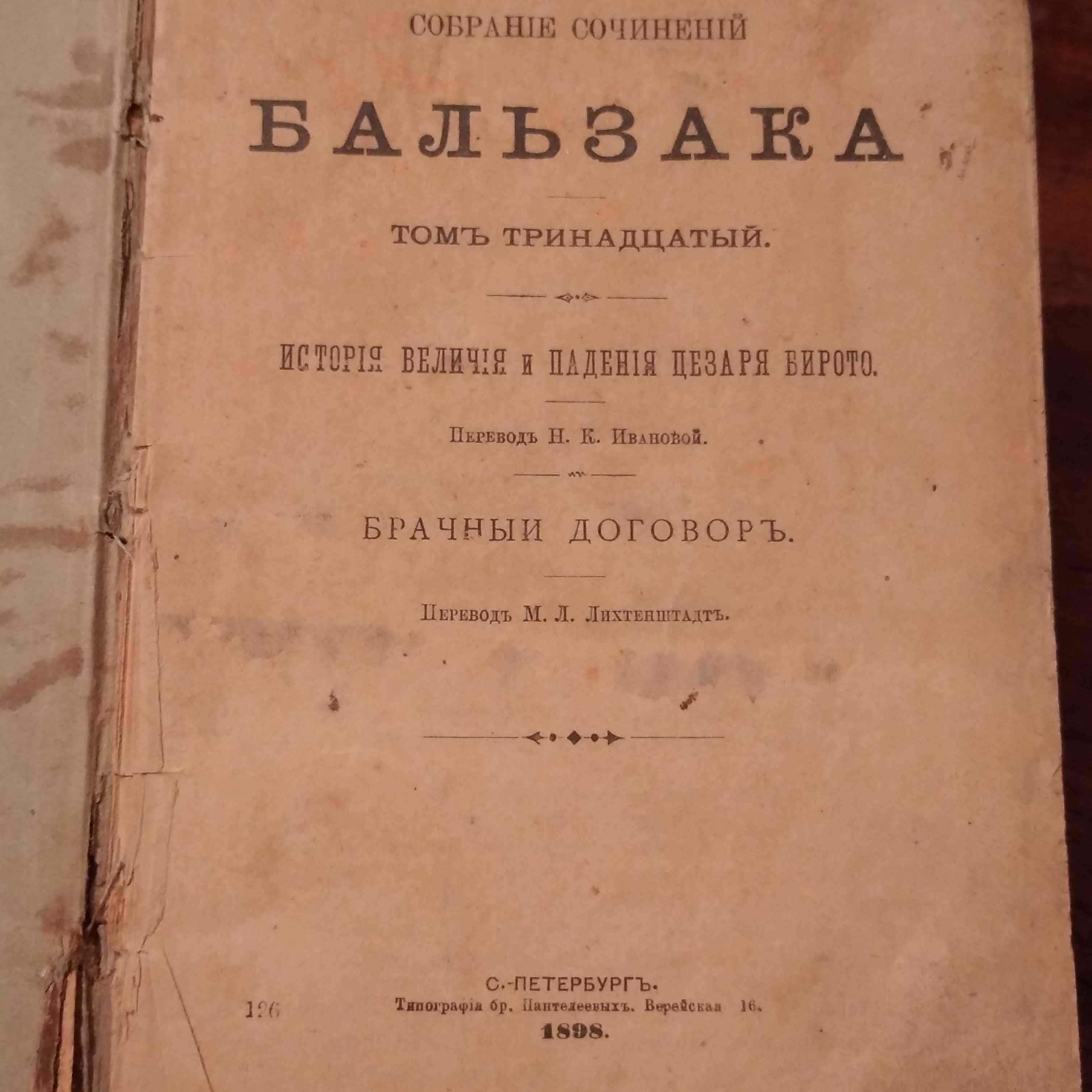 Бальзак История величия и падения Цезаря Бирито / Брачный договор 1898