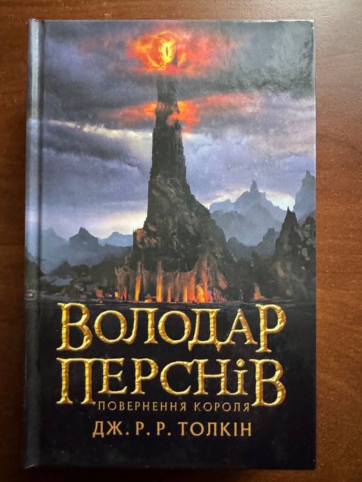 Книги Володар Перснів - Дж.Р.Р.Толкін