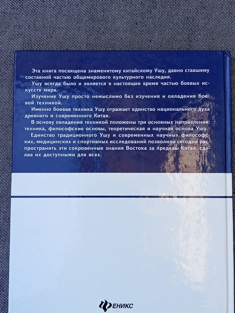 "Ушу". А. Травников. Серия "Боевой спорт".