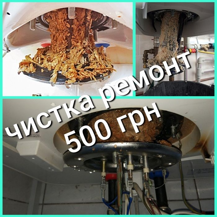 Чистка, ремонт ,бойлерів! Від  500 грн