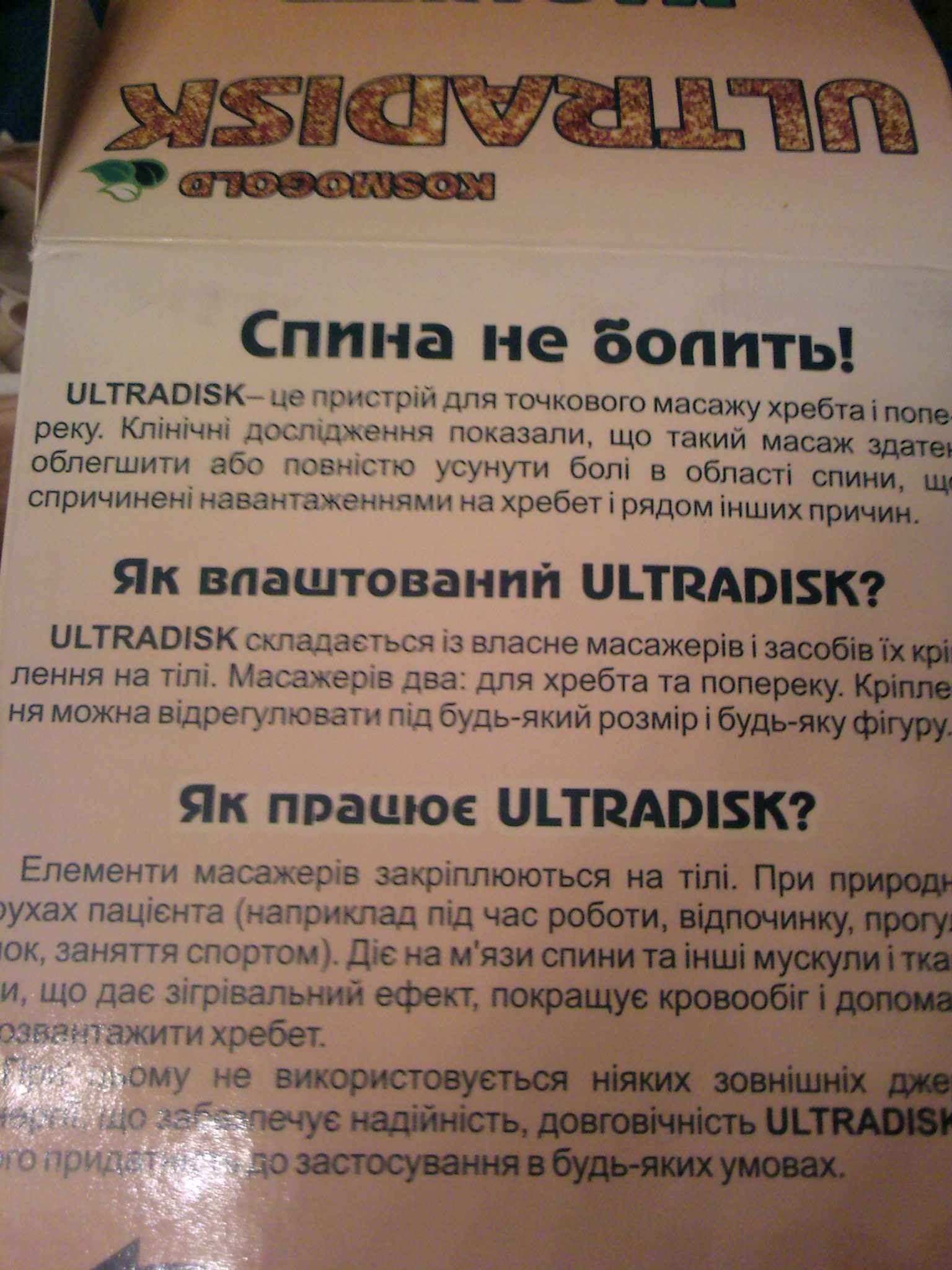 Мех. массажер для позв-ника, шеи и поясницы Ультрадиск, нов. в уп.