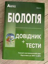 Біологія ЗНО довідник тести