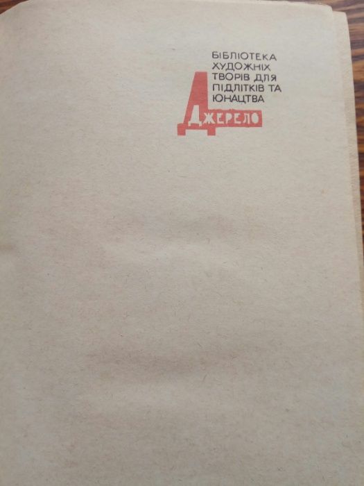 Книга, 1968 год. Молодая гвардия А. Фадеев, на укр.языке