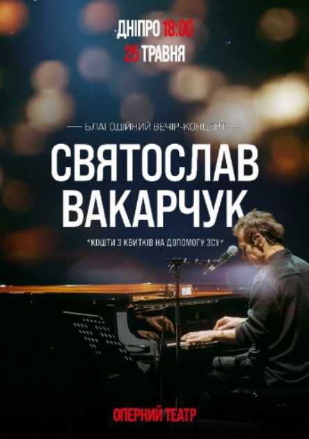 Квитки на Концерт - Святослав Вакарчук в Дніпрі 25.05.2024