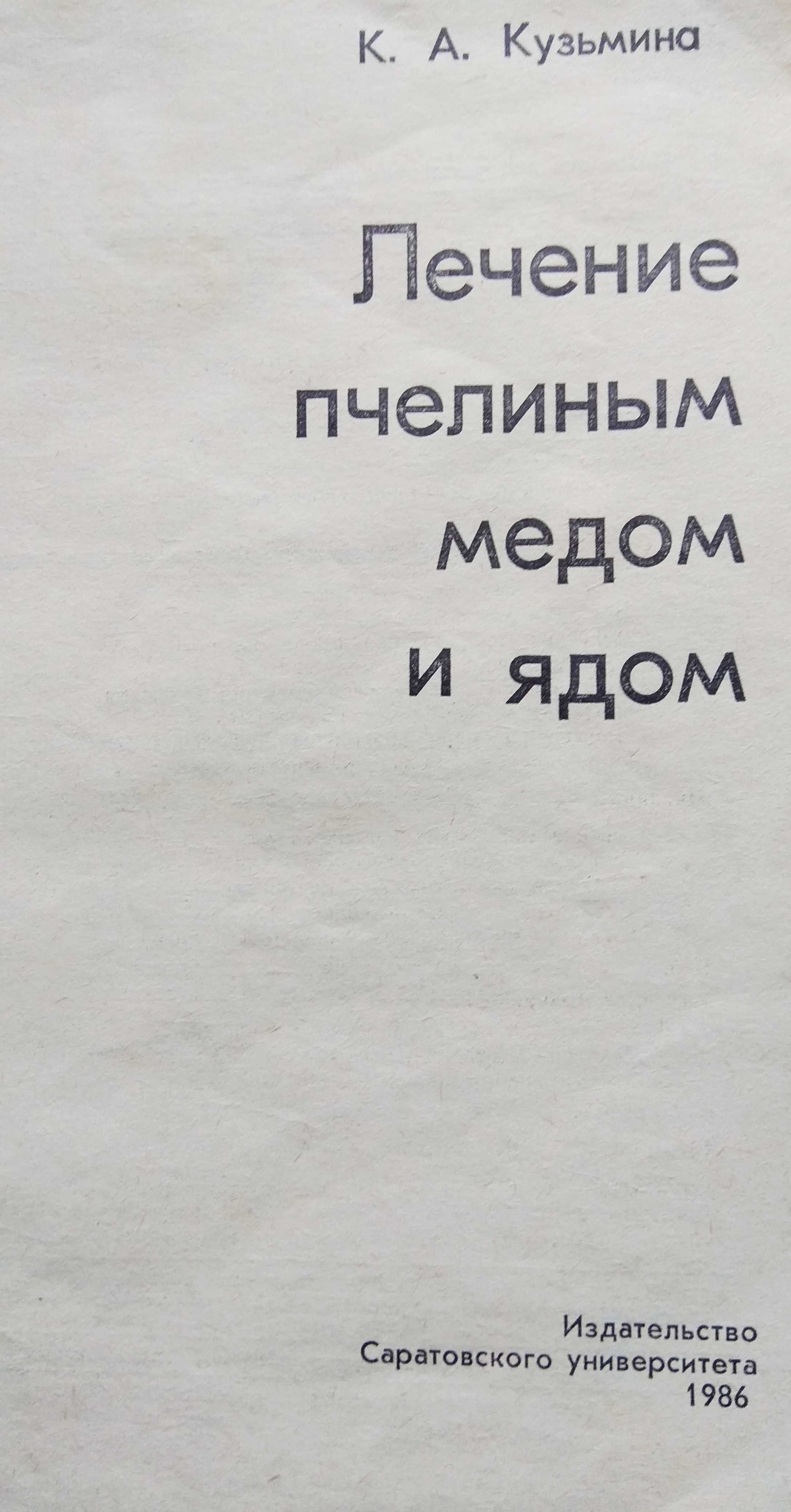 Пчелы, Мед, Прополис - Йориш, Омаров, Кузьмина