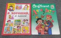 Книги для детей Михалков Я хороший,я плохой (2 книги)