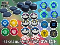Накладки на стіки Nintendo Switch - Zelda, Pokemon, Splatoon, Mario