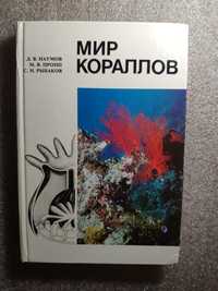 Д. В. Наумов " Мир кораллов"