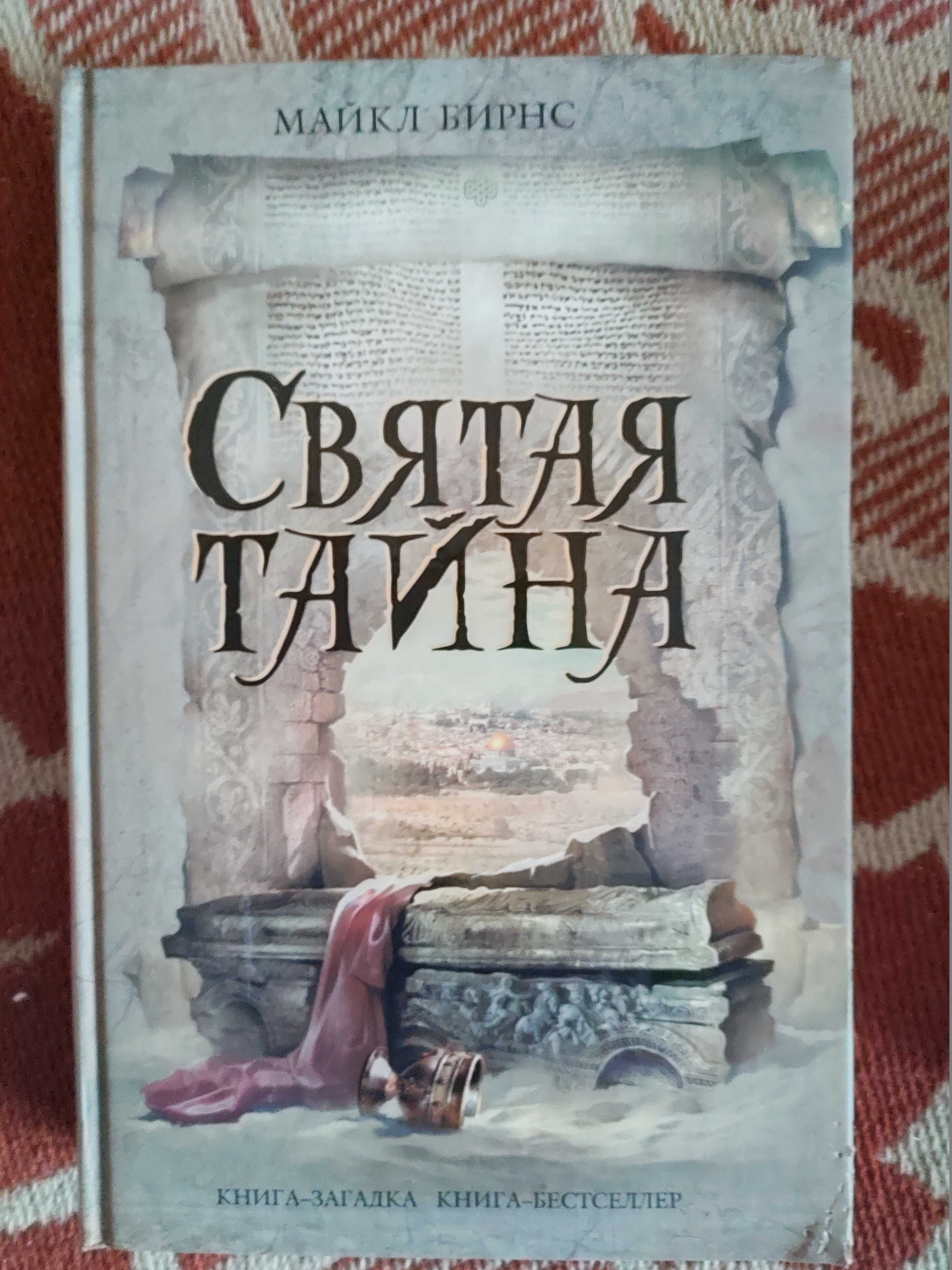 Книга Загадка.Книга бестселлер Иностранка