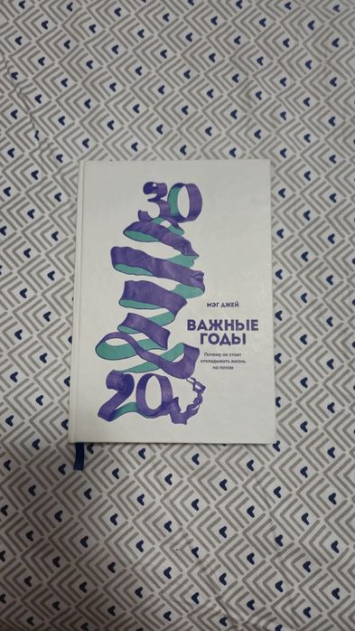 Книга Важные годы Мэг Джей