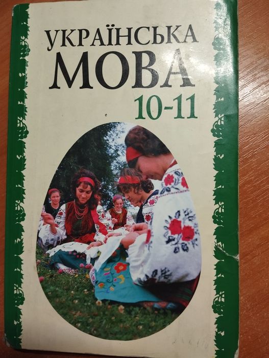 Українська мова 10-11 клас. Бєляєв О. М.