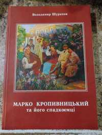Продам книгу "Марко Кропивницький та його спадкоємці"