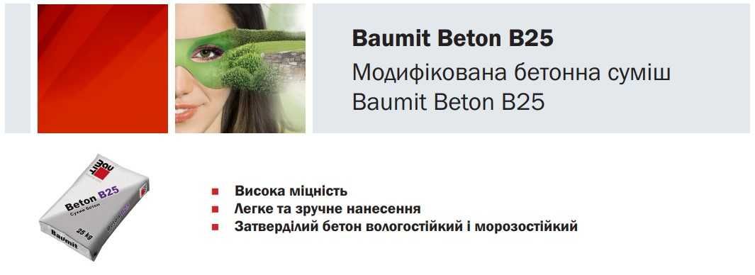 Бетонна суміш Baumit Beton B25 модифікована Армувальна суміш