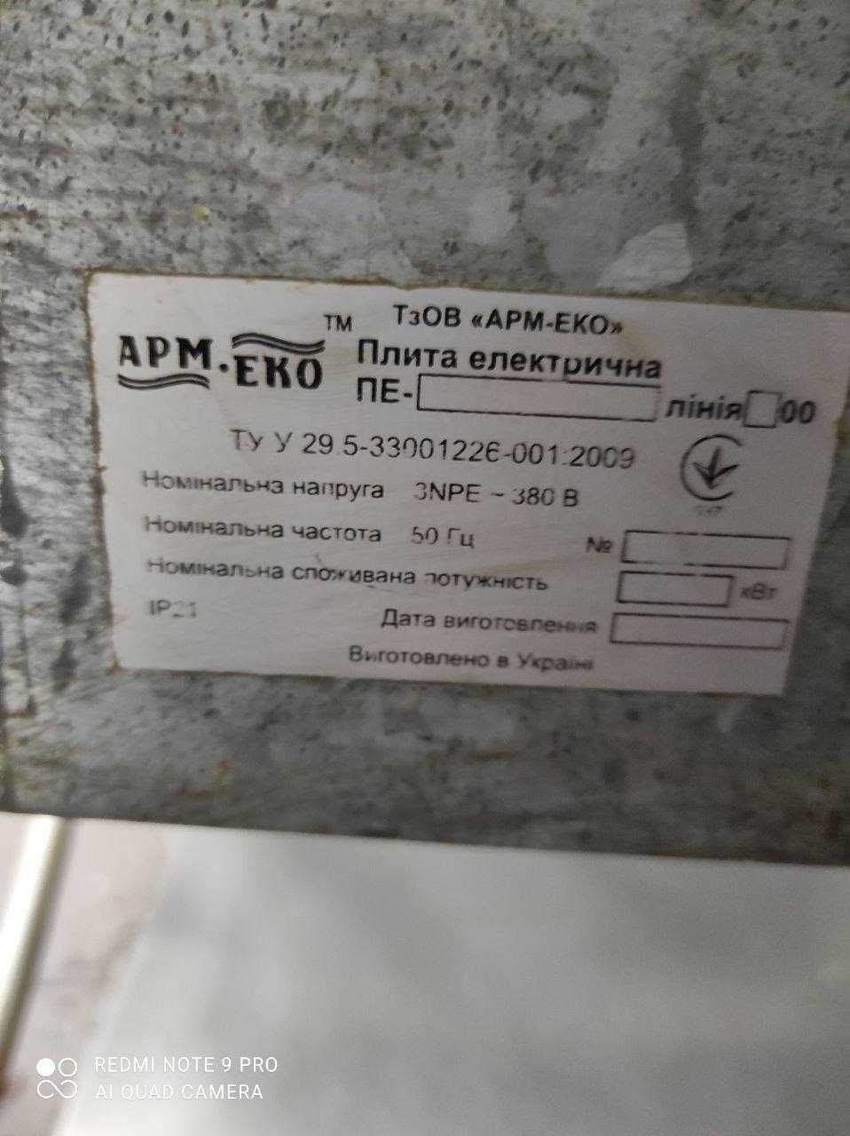 Плита Електрична АРМ-ЕКО ПЕ-4 Н