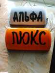 Шашки таксіста, є магніти і підсвітка.