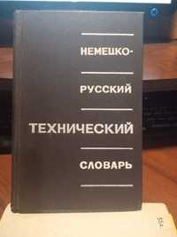 немецко-русский технический словарь 1968 год