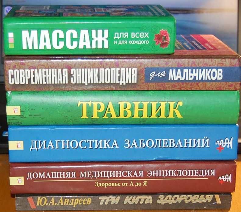 Три кита здоровья, Домашняя медицинская энциклопедия, Травник, Массаж