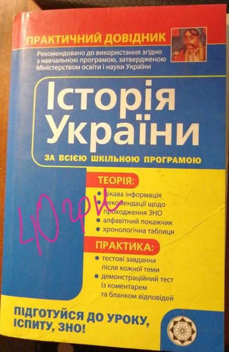 ІСТОРІЯ  УКРАЇНИ. Зошити для підготовки до ЗНО