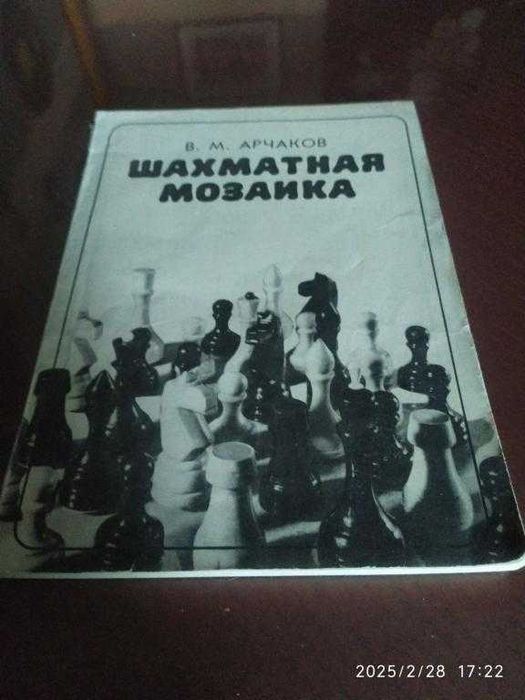 Арчаков В. М. Шахматная мозаика.