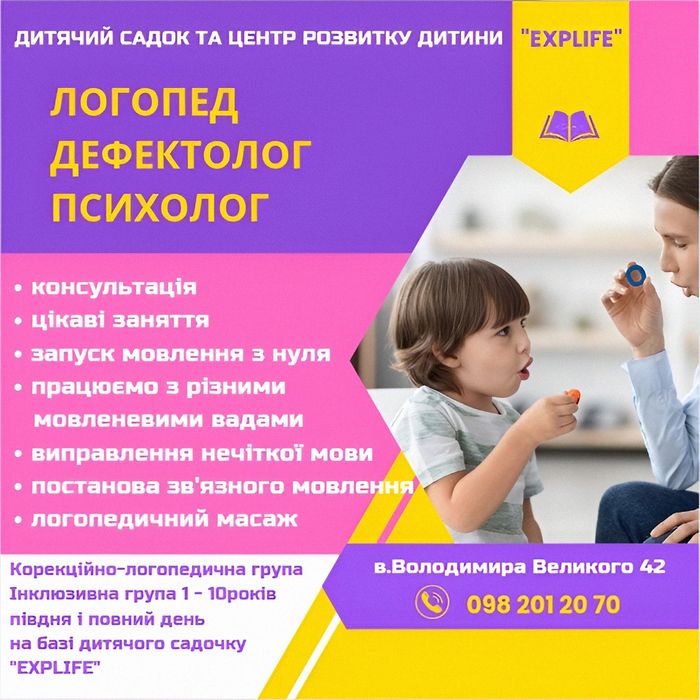 Логопед, дефектолог, психолог для дітей і підлітків, інклюзивна група