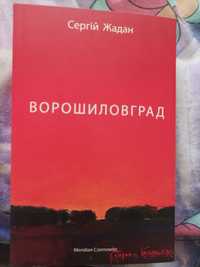 Продам книгу Сергія Жадана "Ворошиловград"