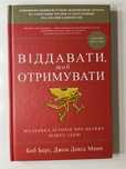 Продаж 2 книг: «Віддавати щоб отримувати», «Не тупи»
