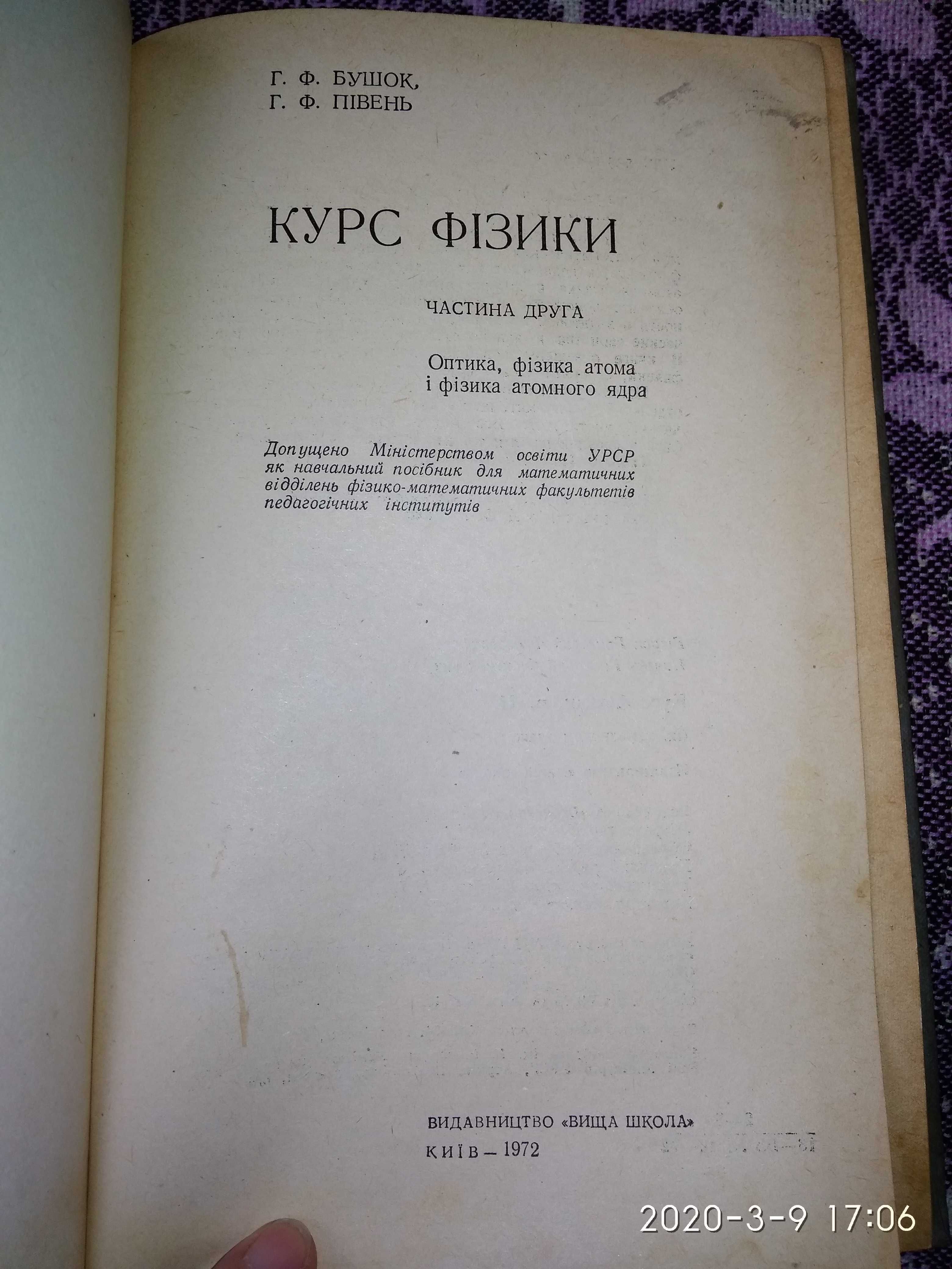 Курс фізики. Частина 2. Бушок, Півень. 1972 г.