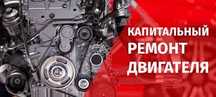 Капитальный ремонт двигателя любой сложности на любых авто.Гарантия