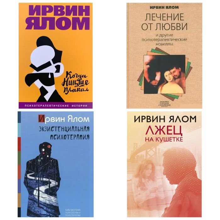 Когда Ницше плакал Лечение от любви Психотерапия Лжец на кушетк - Ялом