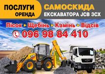 Пісок, щебінь, камінь, відсів, екскаватор, оренда, послуги маніпулятор